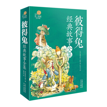 全彩阅读馆 彼得兔经典故事全集 8-12岁全套童话读物 儿童故事书童话书小学生 pdf epub mobi 电子书 下载