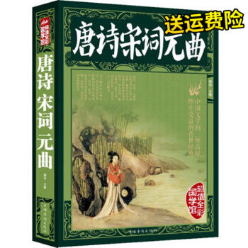 全彩阅读馆 唐诗宋词元曲大全集 中华传统文化传世国学经典藏书籍 中国古诗词鉴赏