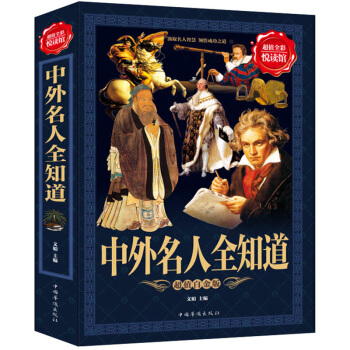 全彩阅读馆 中外名人全知道探秘中外名人成功之路 汲取中外名人名人成才故事书 pdf epub mobi 电子书 下载