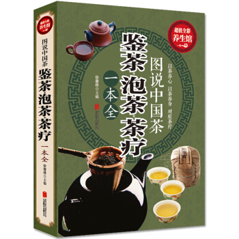 全彩阅读馆 鉴茶 泡茶 茶疗一本全 图说中国茶 以茶养心 以茶养身对症茶疗保健