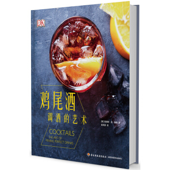 DK鸡尾酒-调酒的艺术 经典鸡尾酒制作大全书籍 鸡尾酒品鉴宝典事典 pdf epub mobi 电子书 下载