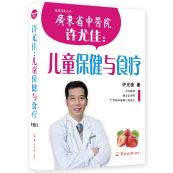 許尤佳:兒童保健與食療 暢銷書籍 保養保健 正版許尤佳--兒童保健與食療(精)/健康有道叢