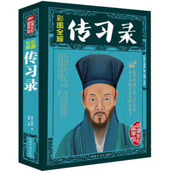 全彩阅读馆 传习录 国学典藏 阳明心学思想 中国人的智慧 成大事者爱读书传习录