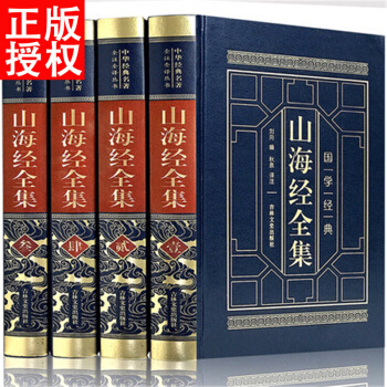 山海經全集 導讀注釋譯文疑難字注音白話版 4冊皮麵精裝 pdf epub mobi 電子書 下載