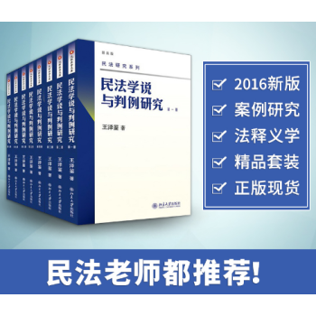 包邮 王泽鉴 天龙八部 民法学说与判例研究(1-8册) 北京大学出版社民法学说与判例研究 pdf epub mobi 电子书 下载