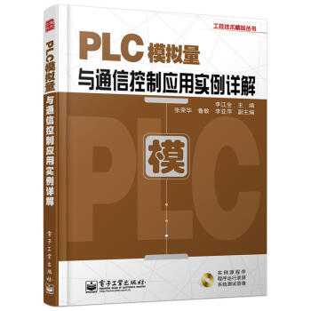 PLC模拟量与通信控制应用实例详解 含光盘 三菱FX系列PLC教程书籍 西门子S7-200