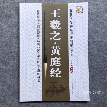 历代名家碑帖技法精解 王羲之.黄庭经 放大版 基本笔法 偏旁部首 结构布势