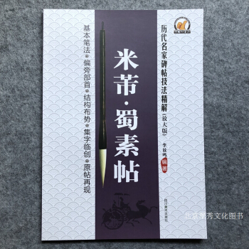 米芾蜀素帖行书技法入门教程书法毛笔字帖正版字帖行书书法技法精解 pdf epub mobi 电子书 下载