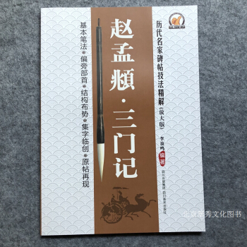 赵孟頫三门记楷书教程书法毛笔字帖正版字帖楷书书法入门楷书技法精解 pdf epub mobi 电子书 下载