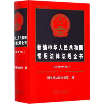 新編中華人民共和國常用法律法規全書(2018年版) pdf epub mobi 電子書 下載