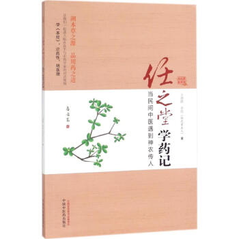 任之堂学药记 pdf epub mobi 电子书 下载