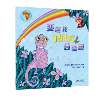 不可思议的为什么系列变色龙为什么会变色 畅销书籍 童书不可思议的为什么系列 变色龙为什么会 pdf epub mobi 电子书 下载