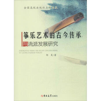 筝乐艺术的古今传承与流派发展研究 pdf epub mobi 电子书 下载