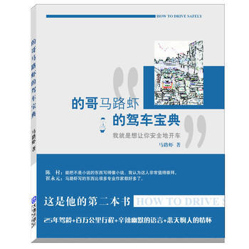 的哥馬路蝦的駕車寶典 暢銷書籍 正版 馬路蝦 pdf epub mobi 電子書 下載