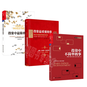 投資中不簡單的事+投資最重要的事+投資中最簡單的事（共3冊）套裝 pdf epub mobi 電子書 下載