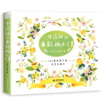 小清新de水彩畫入門 飛樂鳥 水彩畫基礎教程 水彩教程書 水彩畫從入門到精通 水彩技法水彩 pdf epub mobi 電子書 下載