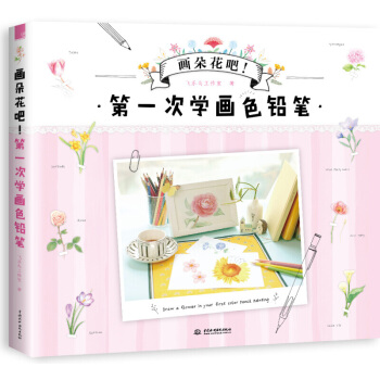画朵花吧！第一次学画色铅笔 飞乐鸟工作室 彩铅画入门教程书 素描教程零基础学色铅笔绘画教程 pdf epub mobi 电子书 下载