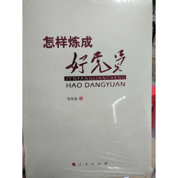 全新正版 怎樣練成好黨員 人民齣版社 張世良著 pdf epub mobi 電子書 下載