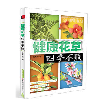 健康花草四季不败 pdf epub mobi 电子书 下载