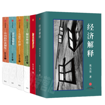 张五常经典作品（套装6册）经济解释+新卖桔者言+中国的经济制度+货币战争论 等 pdf epub mobi 电子书 下载