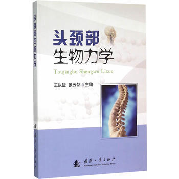 頭頸部生物力學