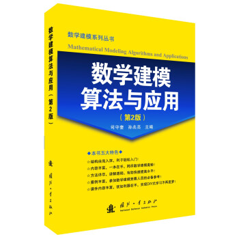 数学建模算法与应用(第2版) pdf epub mobi 电子书 下载