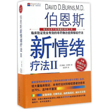 伯恩斯新情绪疗法(2) pdf epub mobi 电子书 下载