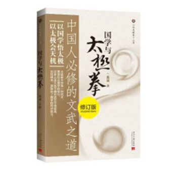國學與太極拳:中國人必修的文武之道(修訂版)