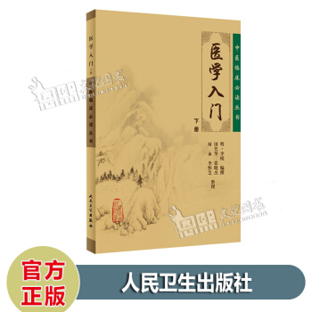 醫學入門（下冊）中醫臨床必讀叢書 [明] 李梃 編 人民衛生齣版社 pdf epub mobi 電子書 下載