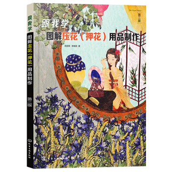 跟我学图解压花（押花）用品制作第2版 压花教程书籍 压花制作技法 压花用品制作教程书籍 pdf epub mobi 电子书 下载