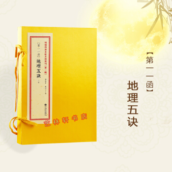 地理五訣 增補四庫未收方術匯刊（第一輯）第11函 堪輿地理 風水書籍 術數書籍 周易書籍 pdf epub mobi 電子書 下載