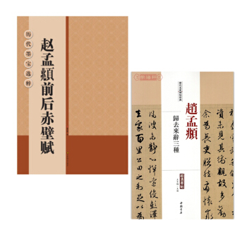 赵孟頫行书 前后赤壁赋+归去来辞三种共2本 赵体行书毛笔字帖 历代名家碑帖经典超清原帖 历代墨宝选粹 pdf epub mobi 电子书 下载