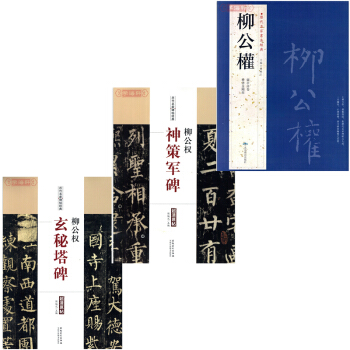 柳公权书法 历代名家书法经典+柳公权神策军碑 柳公权楷书毛笔字帖+柳公权 玄秘塔碑 pdf epub mobi 电子书 下载