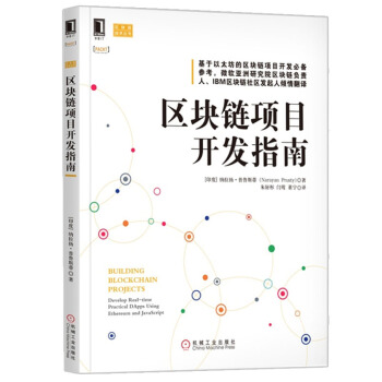 正版 區塊鏈項目開發指南納拉揚JavaScript開發以太坊虛擬機達世幣賬本項目DApp