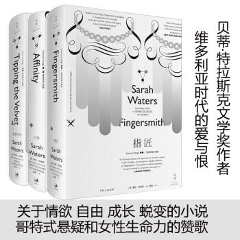 维多利亚三部曲:灵契+指匠+轻舔丝绒 (套装共3册)