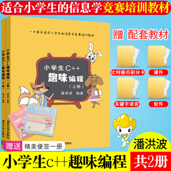 小學生C++趣味編程 潘洪波 兒童編程 程序設計小學生編程基礎入門教程書籍 編程入門 清華正版 pdf epub mobi 電子書 下載