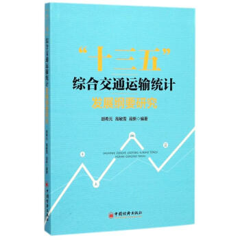 "十三五"綜閤交通運輸統計發展綱要研究 pdf epub mobi 電子書 下載