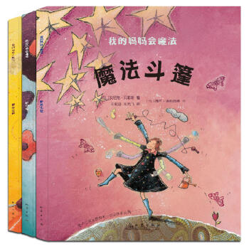 我的媽媽會魔法(全3冊)(每個孩子都想有一位這樣的媽媽! 母愛需要智慧!)小萌童書