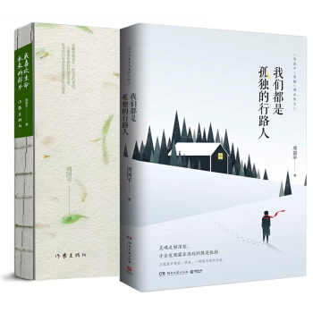 我们都是孤独的行路人+我喜欢生命本来的样子 周国平 文学书籍 散文 图书 pdf epub mobi 电子书 下载