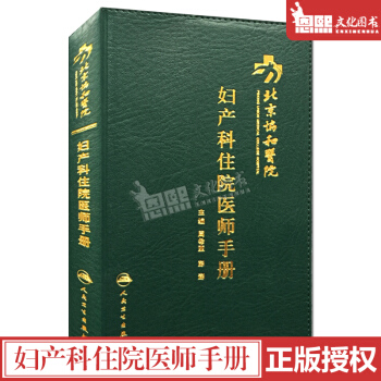 北京协和医院妇产科住院医师手册 主编 周希亚 彭澎 人民卫生出版社 pdf epub mobi 电子书 下载
