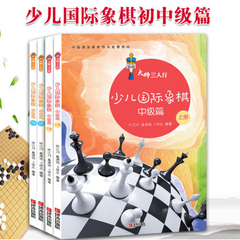 大师三人行：少儿国际象棋初中级篇（套装共4册）国际象棋入门进阶系统学习教材 pdf epub mobi 电子书 下载
