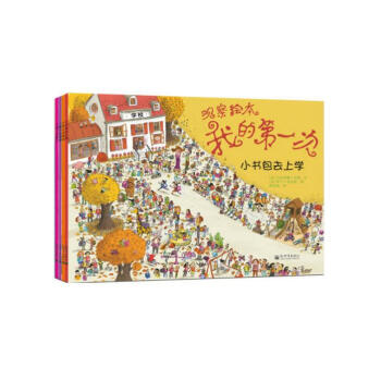 观察绘本：我的第一次 （全4册）《小鼻头去滑雪》 《小脚丫去海边》 《小书包去上学》 《小 pdf epub mobi 电子书 下载