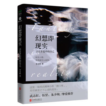 包邮 幻想即现实 心理学读物 精神分析 心理研究 婚姻爱情 活出梦想中的自己 你怎么想 pdf epub mobi 电子书 下载