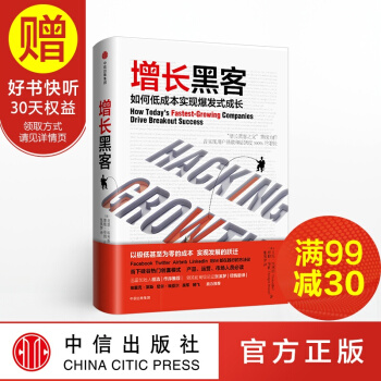 包郵 增長黑客 如何低成本實現爆發式成長 肖恩·埃利斯 著 中信齣版社 pdf epub mobi 電子書 下載