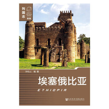 列國誌（新版）埃塞俄比亞 鍾偉雲 編著 社科文獻 pdf epub mobi 電子書 下載