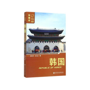 列國誌：韓國（第3版） 董嚮榮 宋文誌 著 社科文獻 pdf epub mobi 電子書 下載