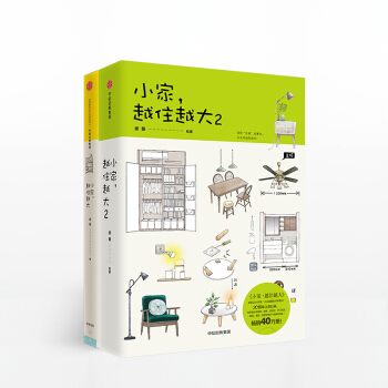 包邮 小家越住越大1+2 逯薇著全2册家的容器 断舍离 这样装修不后悔 装修设计指南 pdf epub mobi 电子书 下载