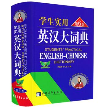 學生實用英漢大詞典(第6版)