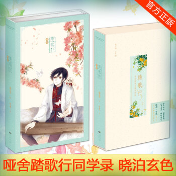 哑舍·踏歌行 哑舍插画主题同学录 人气绘师晓泊/玄色力作 学生毕业纪念 创意同学录