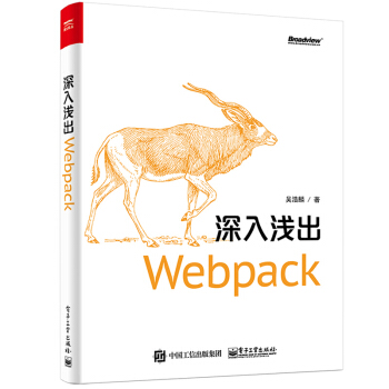 深入淺齣Webpack Webpack入門教程書籍 pdf epub mobi 電子書 下載
